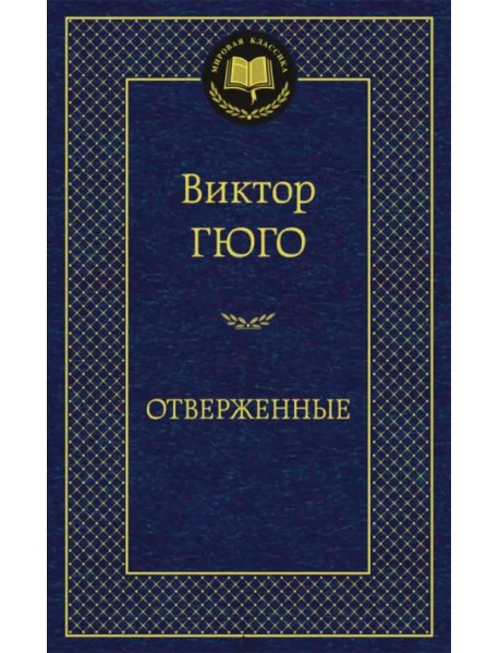 Отверженные