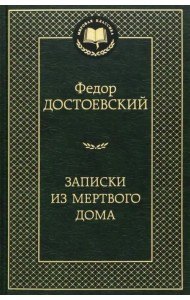 Записки из Мертвого дома