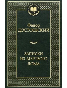 Записки из Мертвого дома