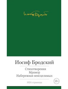 Стихотворения. Мрамор. Набережная неисцелимых