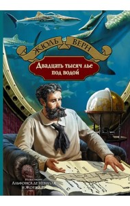 Двадцать тысяч лье под водой