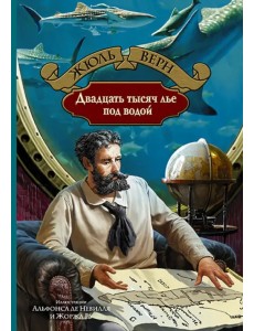Двадцать тысяч лье под водой Двадцать тысяч лье под водой