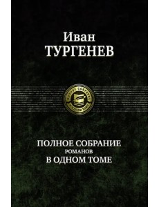 Полное собрание романов в одном томе