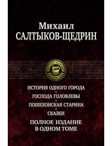 История одного города. Господа Головлевы. Пошехонская старина. Сказки