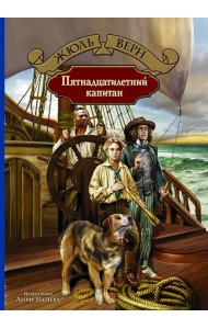 Пятнадцатилетний капитан