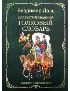 Иллюстрированный толковый словарь для детей и школьников