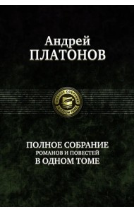 Полное собрание романов и повестей в одном томе