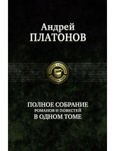 Полное собрание романов и повестей в одном томе