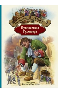 Путешествия Гулливера