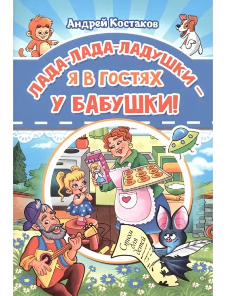 Лада-лада-ладушки - я в гостях у бабушки!