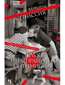 Клуб неисправимых оптимистов