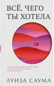 Всё, чего ты хотела