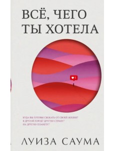 Всё, чего ты хотела Всё, чего ты хотела