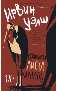 Кошмары Аиста Марабу