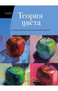 Теория цвета. Настольный путеводитель. От базовых принципов до практических решений