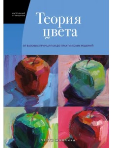 Теория цвета. Настольный путеводитель. От базовых принципов до практических решений