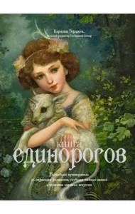 Книга Единорогов. Волшебный путеводитель по страницам фолиантов, глубинам тайных знаний и вершинам
