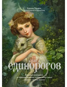 Книга Единорогов. Волшебный путеводитель по страницам фолиантов, глубинам тайных знаний и вершинам