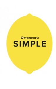 Simple. Поваренная книга Оттоленги