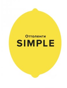 Simple. Поваренная книга Оттоленги