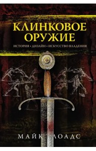 Клинковое оружие. История. Дизайн. Искусство владения