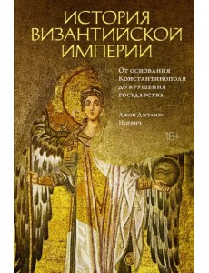 История Византийской империи. От основания Константинополя до крушения государства