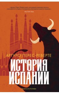 История Испании