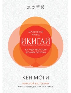 Икигай: Смысл жизни по-японски Икигай: Смысл жизни по-японски