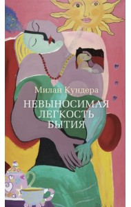 Невыносимая легкость бытия