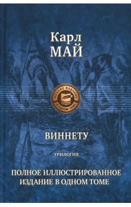 Виннету. Трилогия. Полное иллюстрированное издание