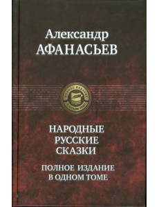 Русские народные сказки. Полное издание в одном томе