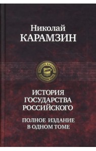 История государства Российского. Полное издание в одном томе