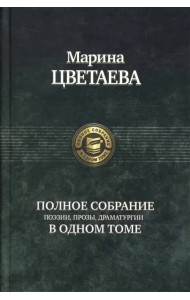 Полное собрание поэзии, прозы, драматургии