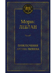 Приключения Арсена Люпена Приключения Арсена Люпена