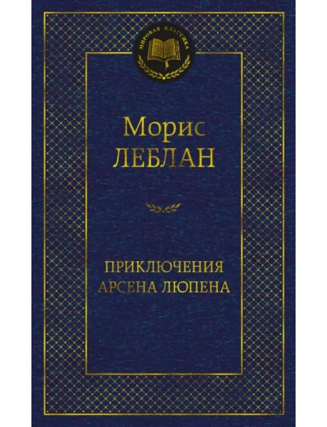 Приключения Арсена Люпена