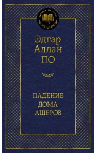 Падение дома Ашеров