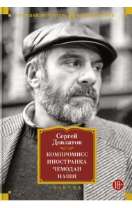 Компромисс. Иностранка. Чемодан. Наши