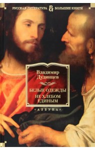 Белые одежды. Не хлебом единым