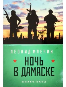 Ночь в Дамаске