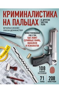 Криминалистика на пальцах и других частях тела. Иллюстрированный гид о том, как ловят серийных убийц