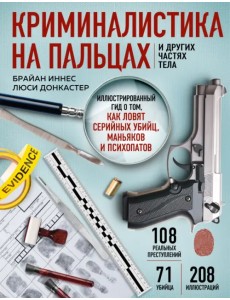 Криминалистика на пальцах и других частях тела. Иллюстрированный гид о том, как ловят серийных убийц