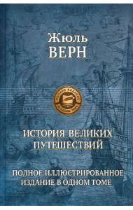 История великих путешествий. Полное иллюстрированное издание в одном томе