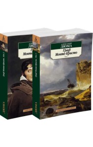 Граф Монте-Кристо в 2-х томах