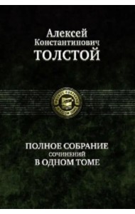 Полное собрание сочинений в одном томе