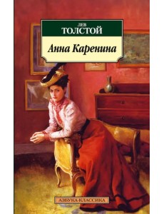 Анна Каренина