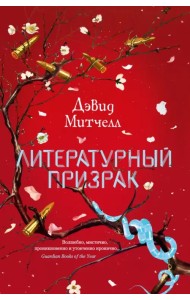 Литературный призрак