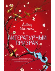 Литературный призрак Литературный призрак