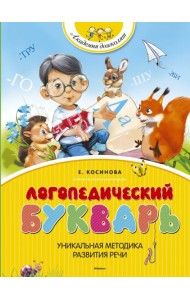 Логопедический букварь
