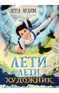 Лети, лети, художник