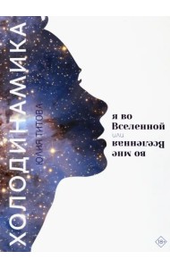 Холодинамика. Я во Вселенной, или Вселенная во мне